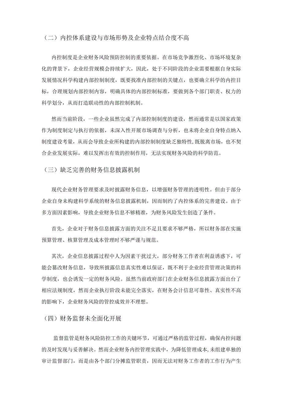 基于财务风险防控导向的企业内部控制体系建设.docx_第2页