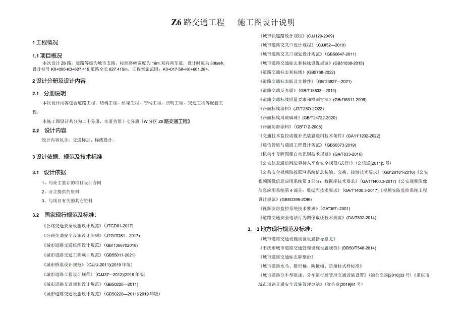 Z6路交通工程 施工图设计说明.docx_第1页