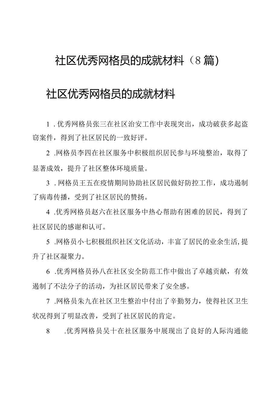 社区优秀网格员的成就材料（8篇）.docx_第1页