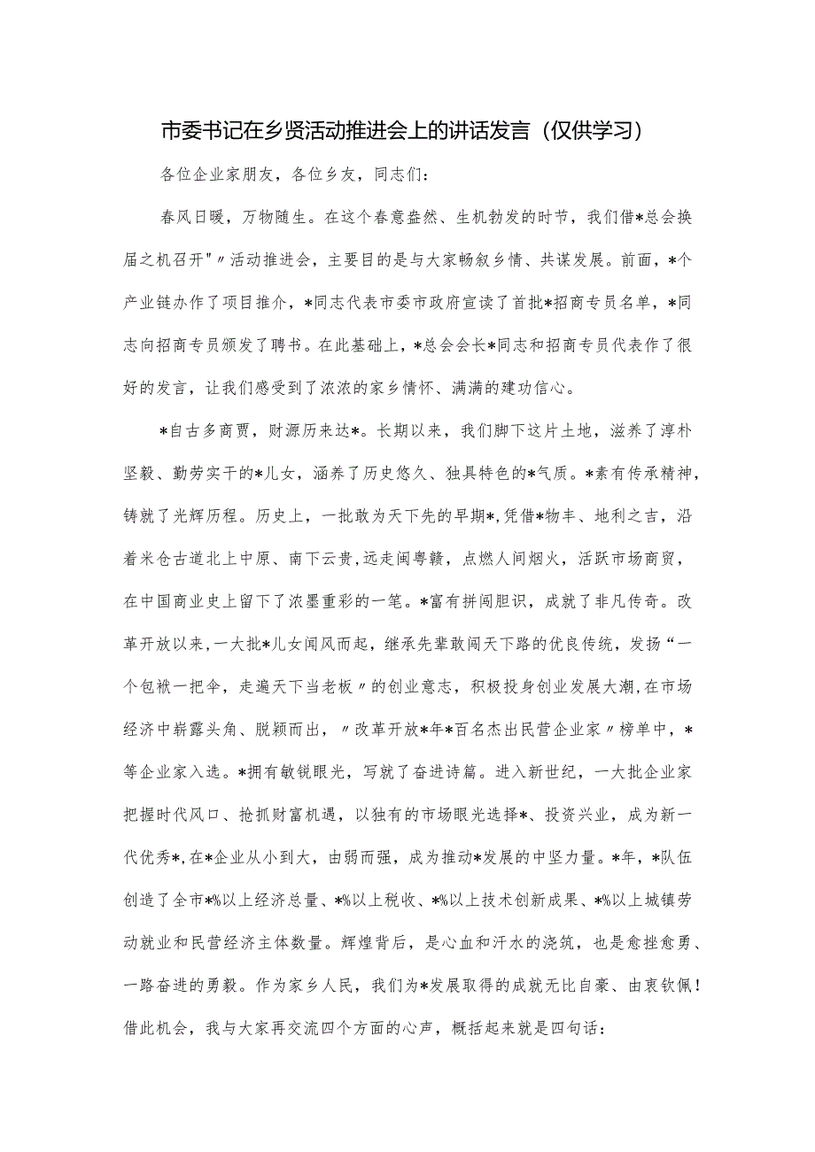 市委书记在乡贤活动推进会上的讲话发言.docx_第1页