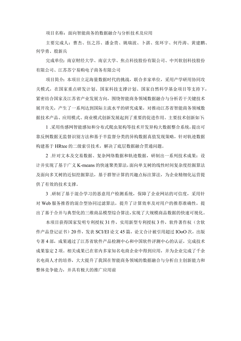 面向智能商务的数据融合与分析技术及应用.docx_第1页