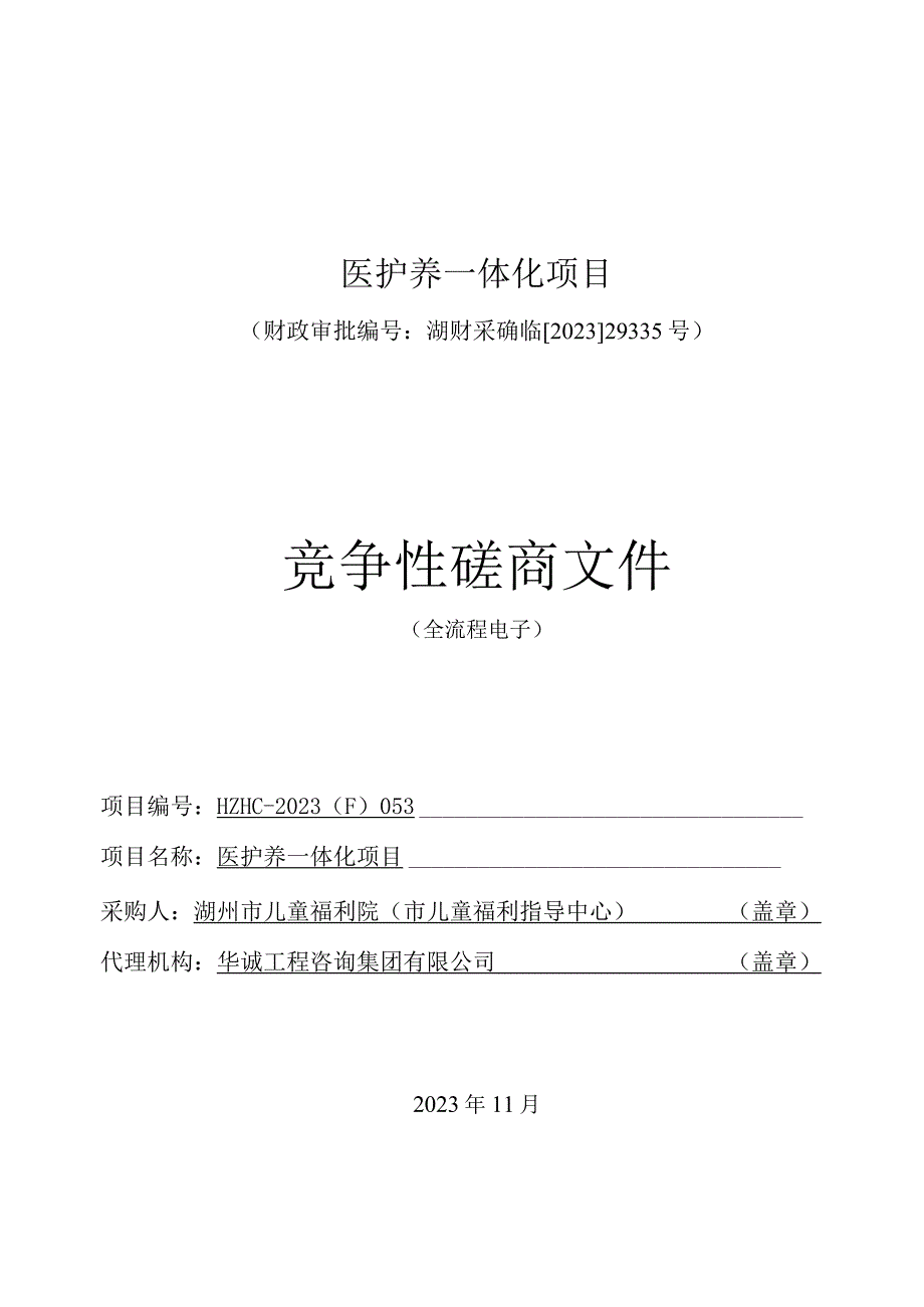 医护养一体化项目招标文件.docx_第1页