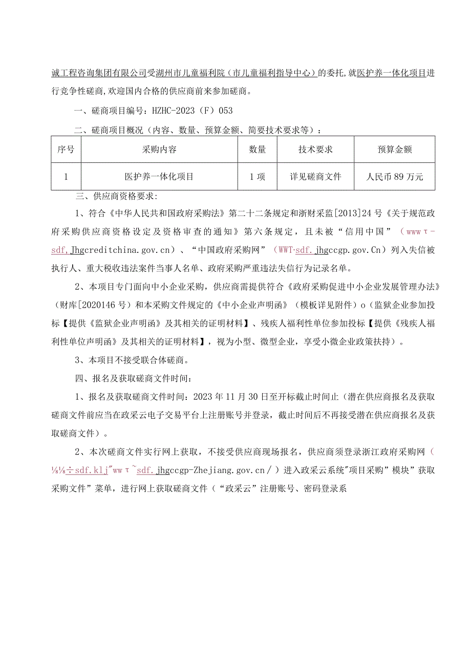 医护养一体化项目招标文件.docx_第3页