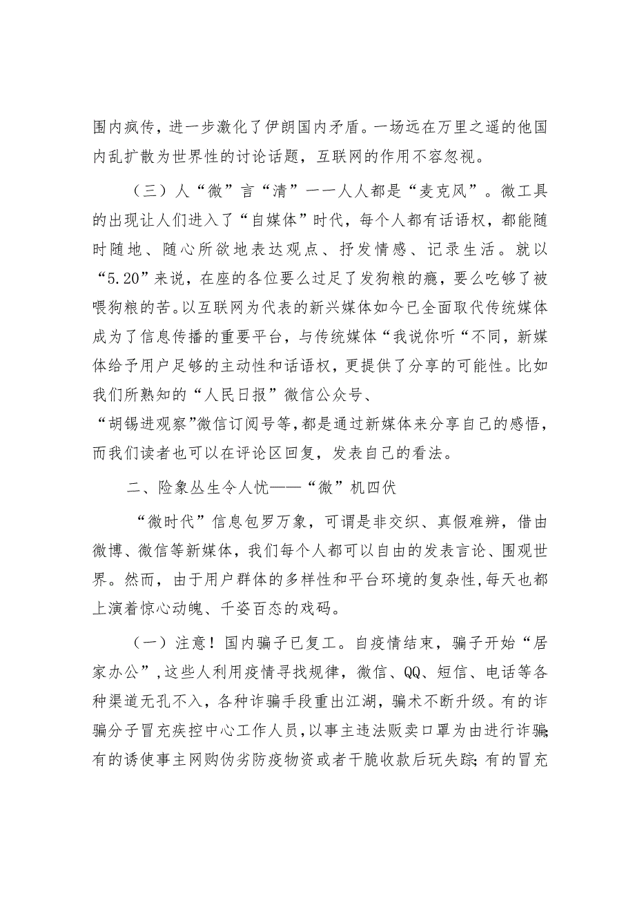 党课教育：“危”而不微“信”不可信 “微”时代该怎么做.docx_第3页