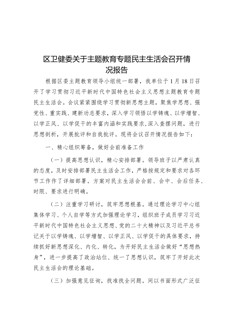 区卫健委关于主题教育专题民主生活会召开情况报告&在项目投资工作大会上的讲话.docx_第1页