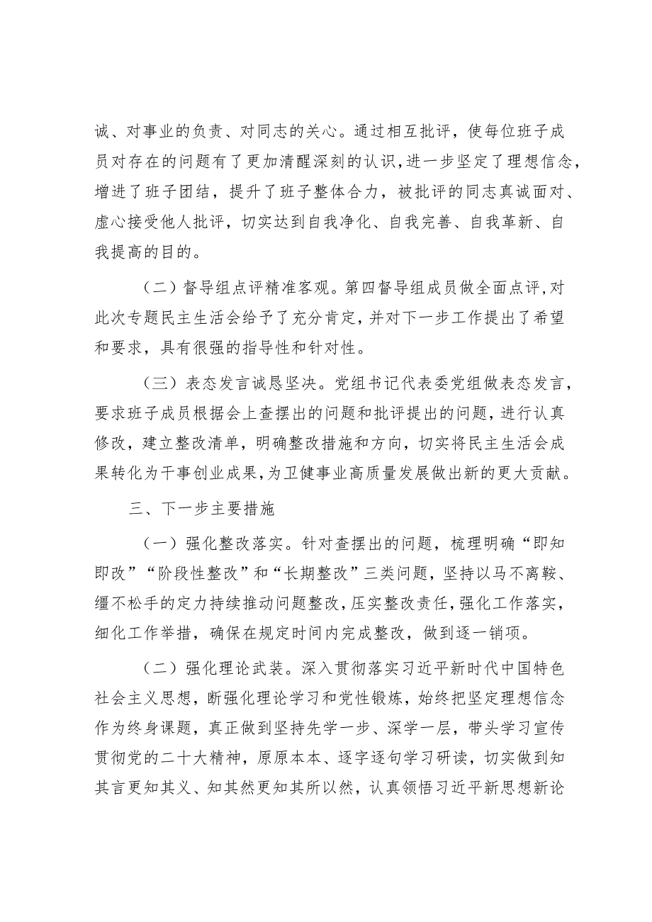 区卫健委关于主题教育专题民主生活会召开情况报告&在项目投资工作大会上的讲话.docx_第3页