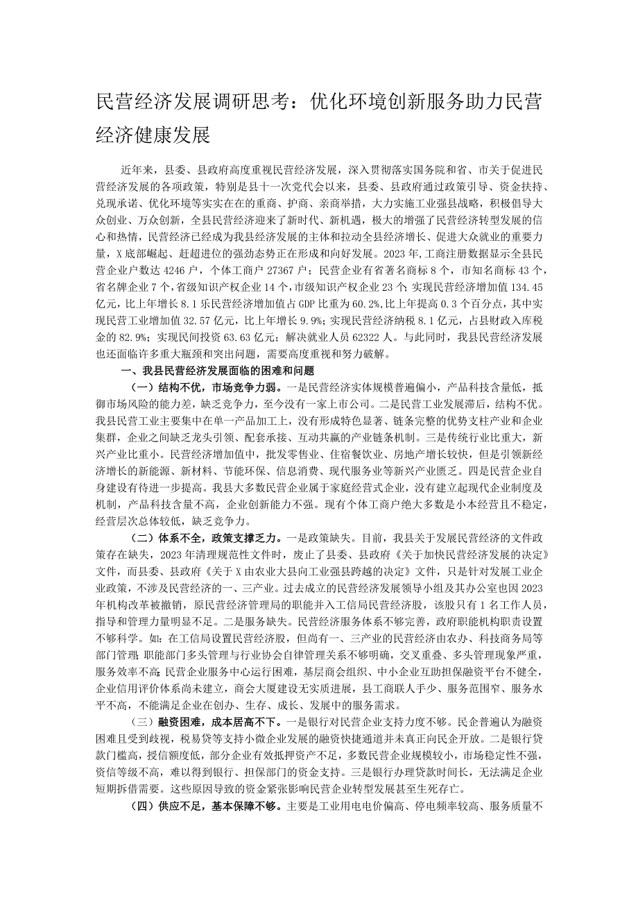 民营经济发展调研思考：优化环境 创新服务 助力民营经济健康发展.docx_第1页