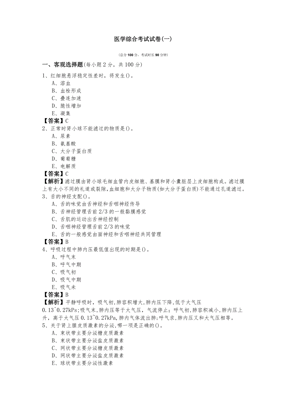 医学综合考试试卷含答案.docx_第1页