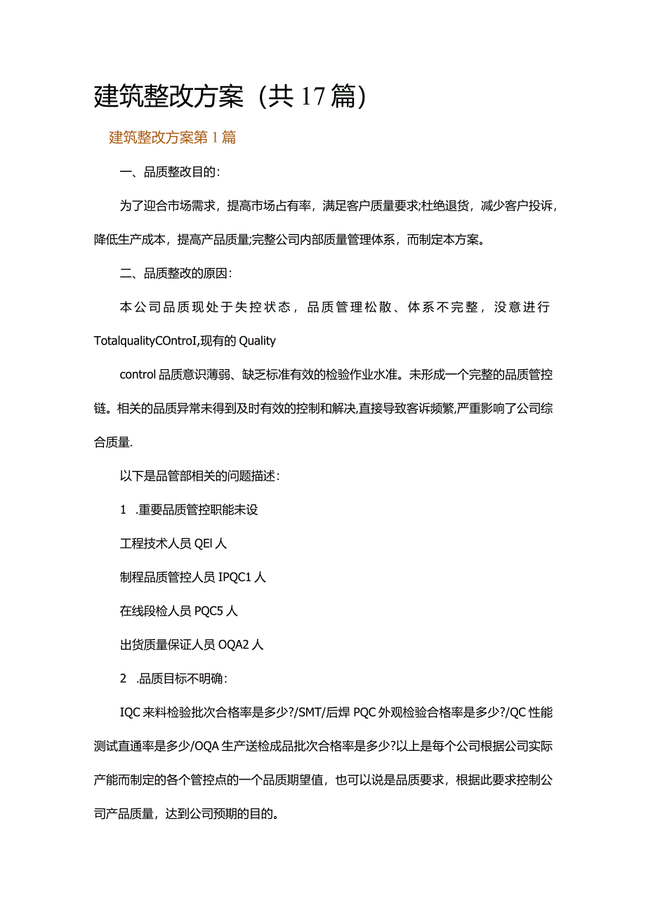 建筑整改方案.docx_第1页