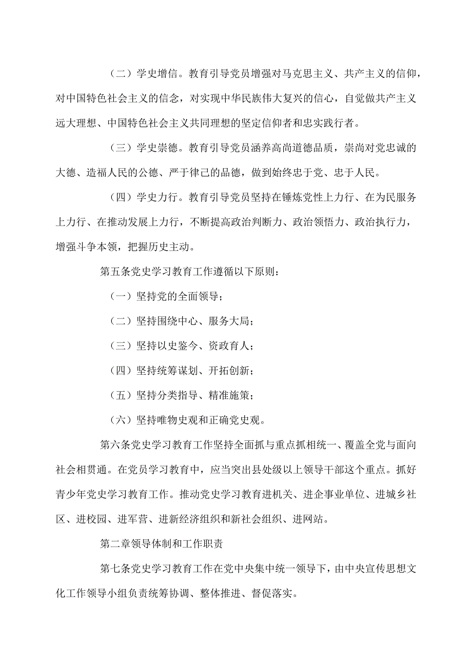 党史学习教育工作条例（2024年）.docx_第2页