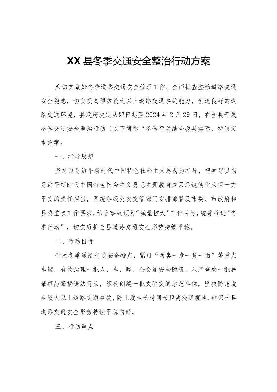 XX县冬季交通安全整治行动方案.docx_第1页