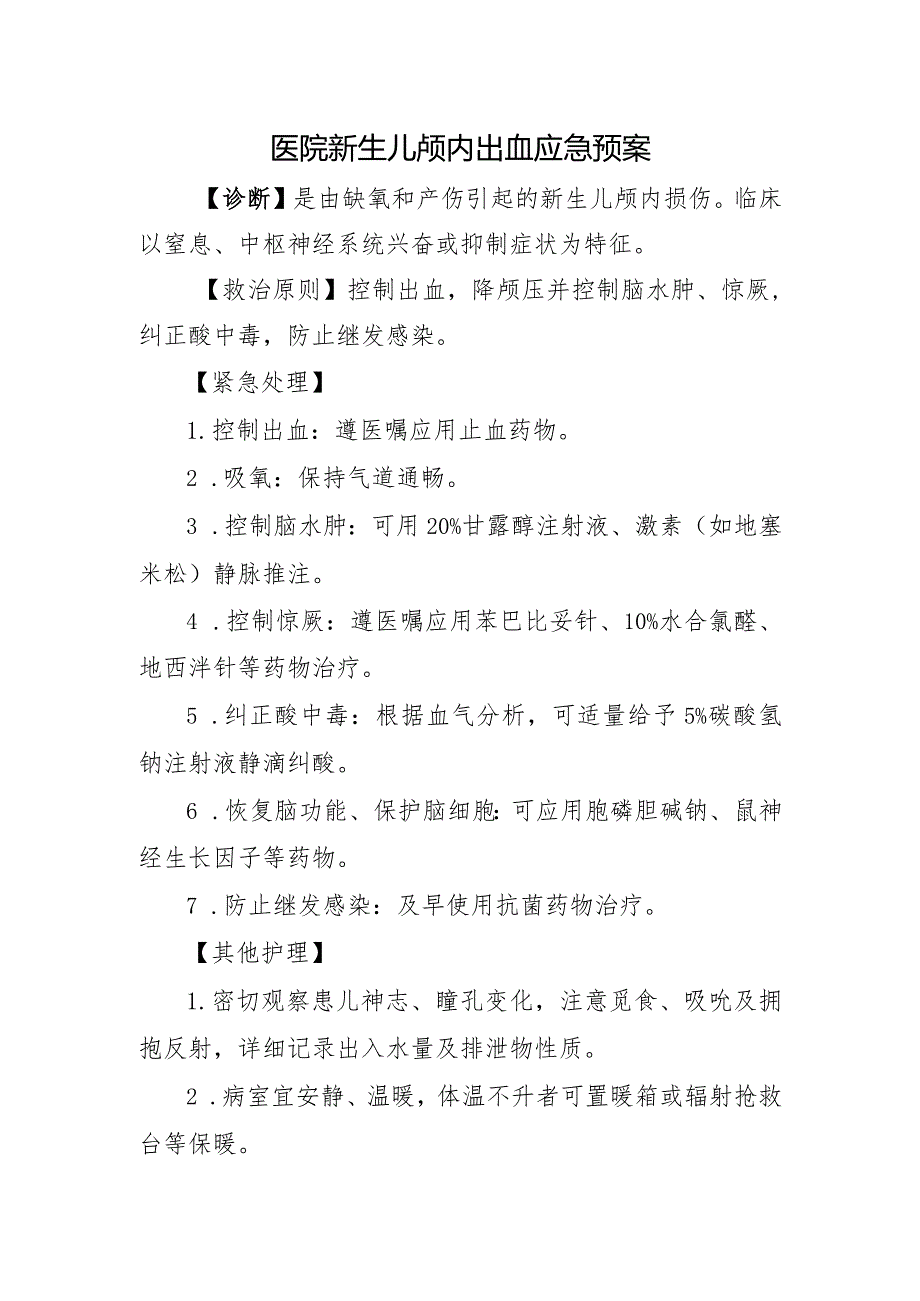 医院新生儿颅内出血应急预案.docx_第1页