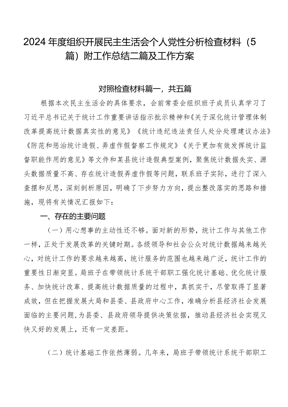 2024年度组织开展民主生活会个人党性分析检查材料（5篇）附工作总结二篇及工作方案.docx_第1页