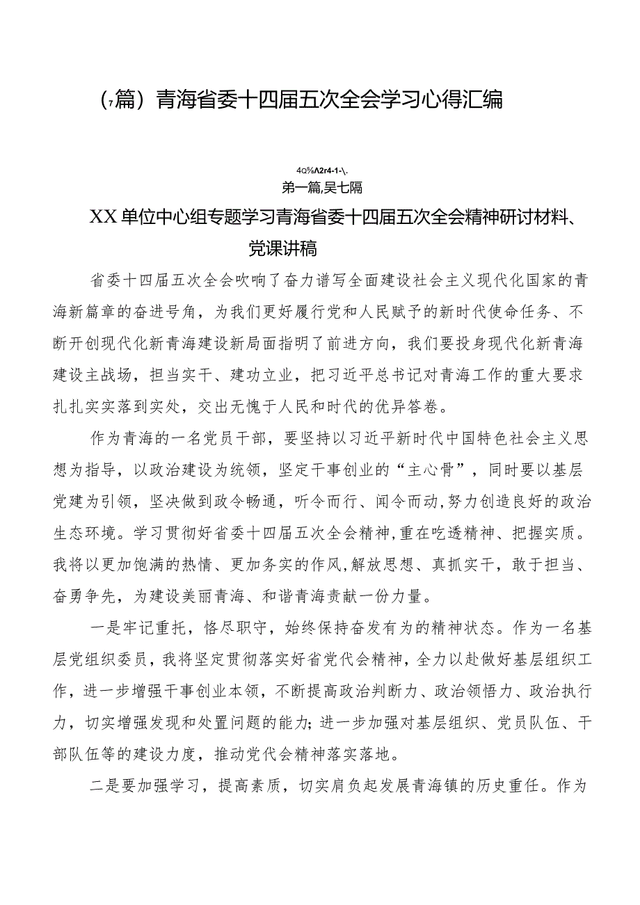 （7篇）青海省委十四届五次全会学习心得汇编.docx_第1页