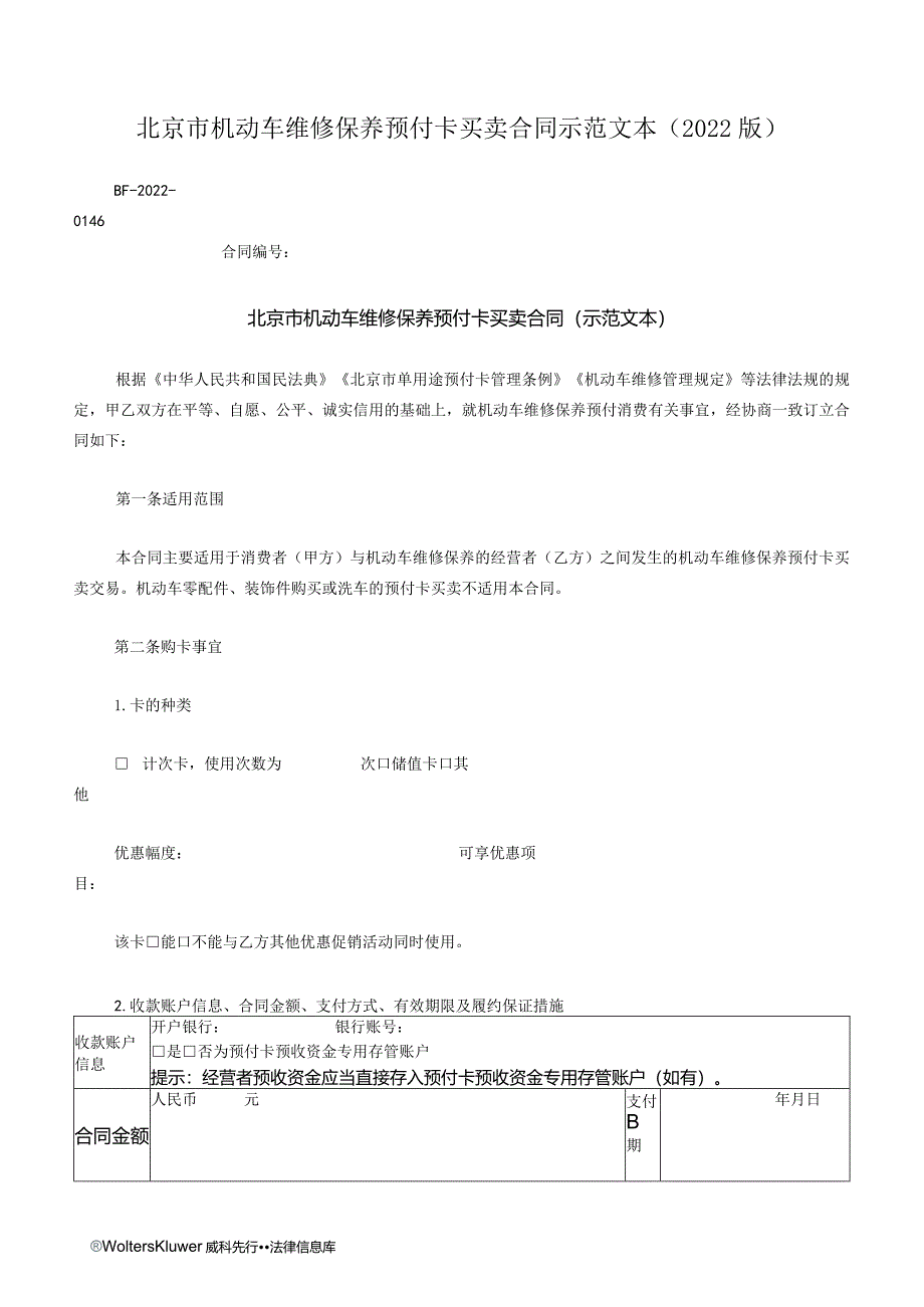 北京市机动车维修保养预付卡买卖合同示范文本（2022版）.docx_第1页