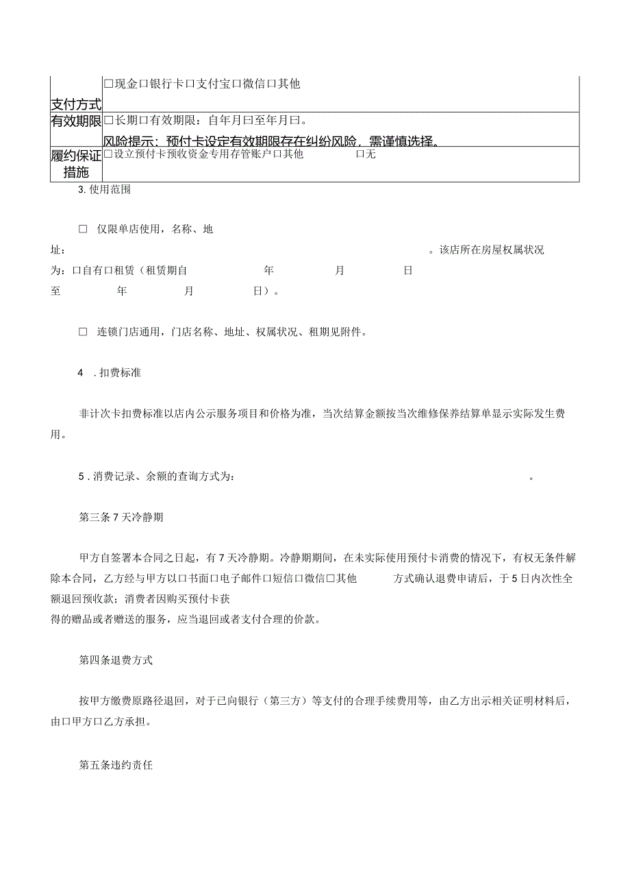 北京市机动车维修保养预付卡买卖合同示范文本（2022版）.docx_第2页