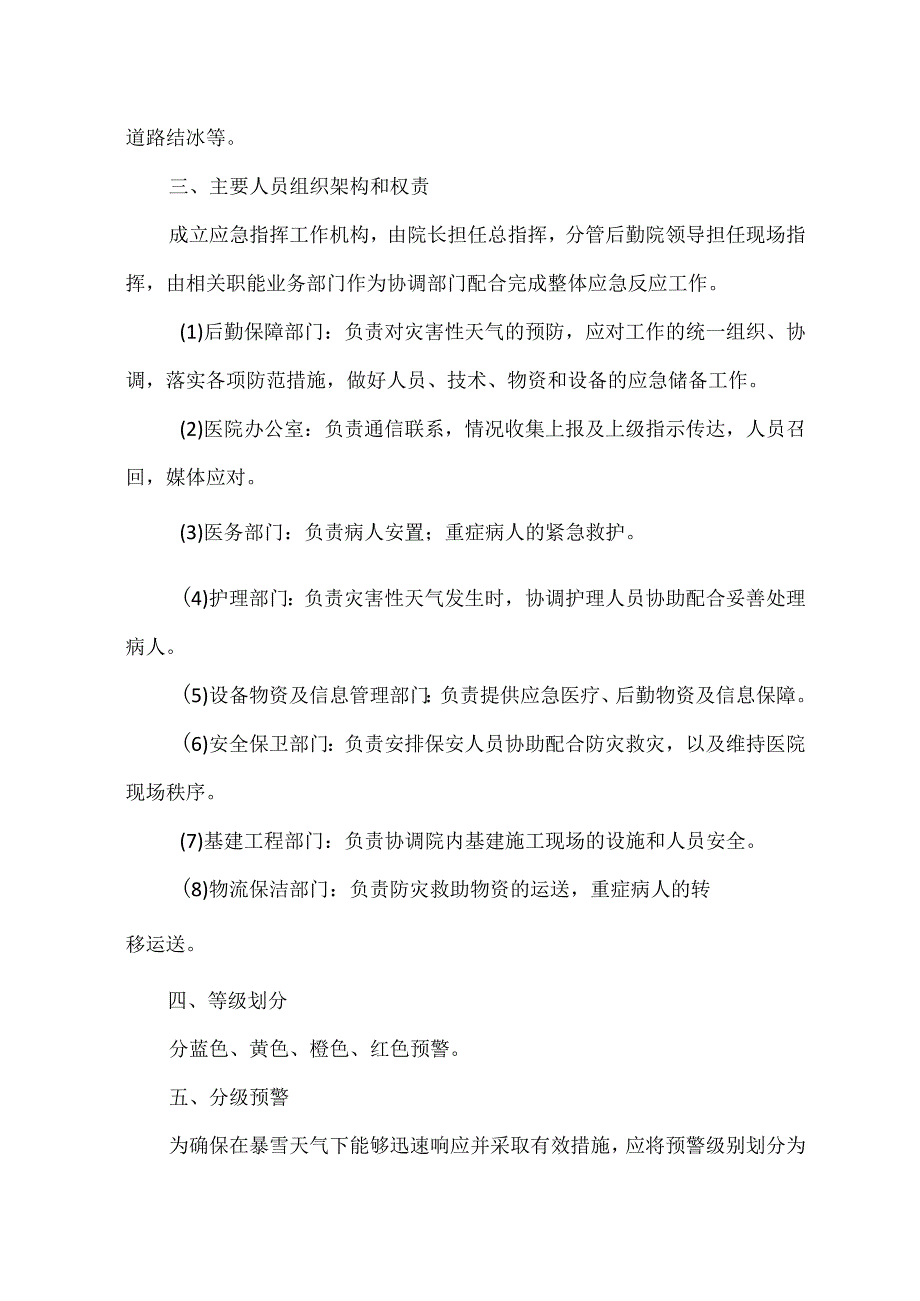 暴雪预警医院后勤应急预案.docx_第2页