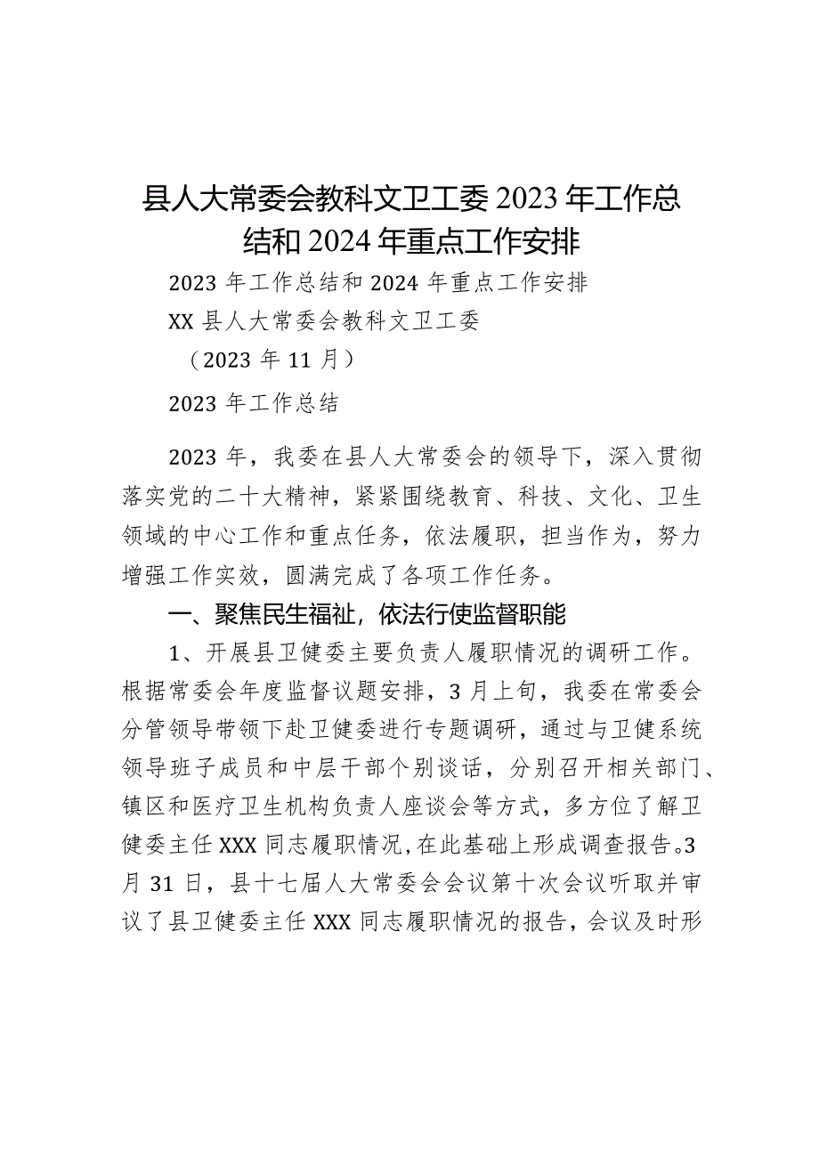 县人大常委会教科文卫工委2023年工作总结和2024年重点工作安排.docx_第1页