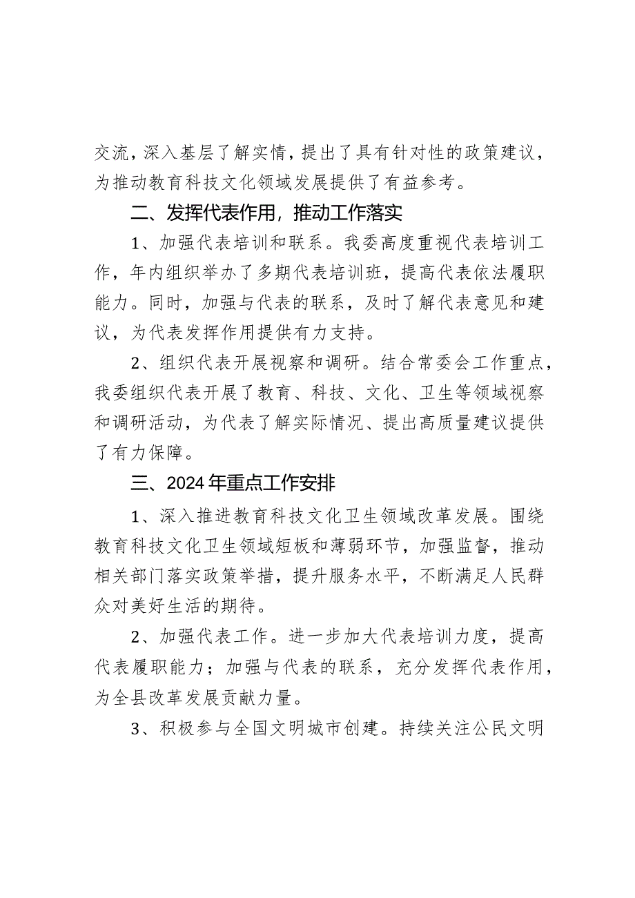 县人大常委会教科文卫工委2023年工作总结和2024年重点工作安排.docx_第3页