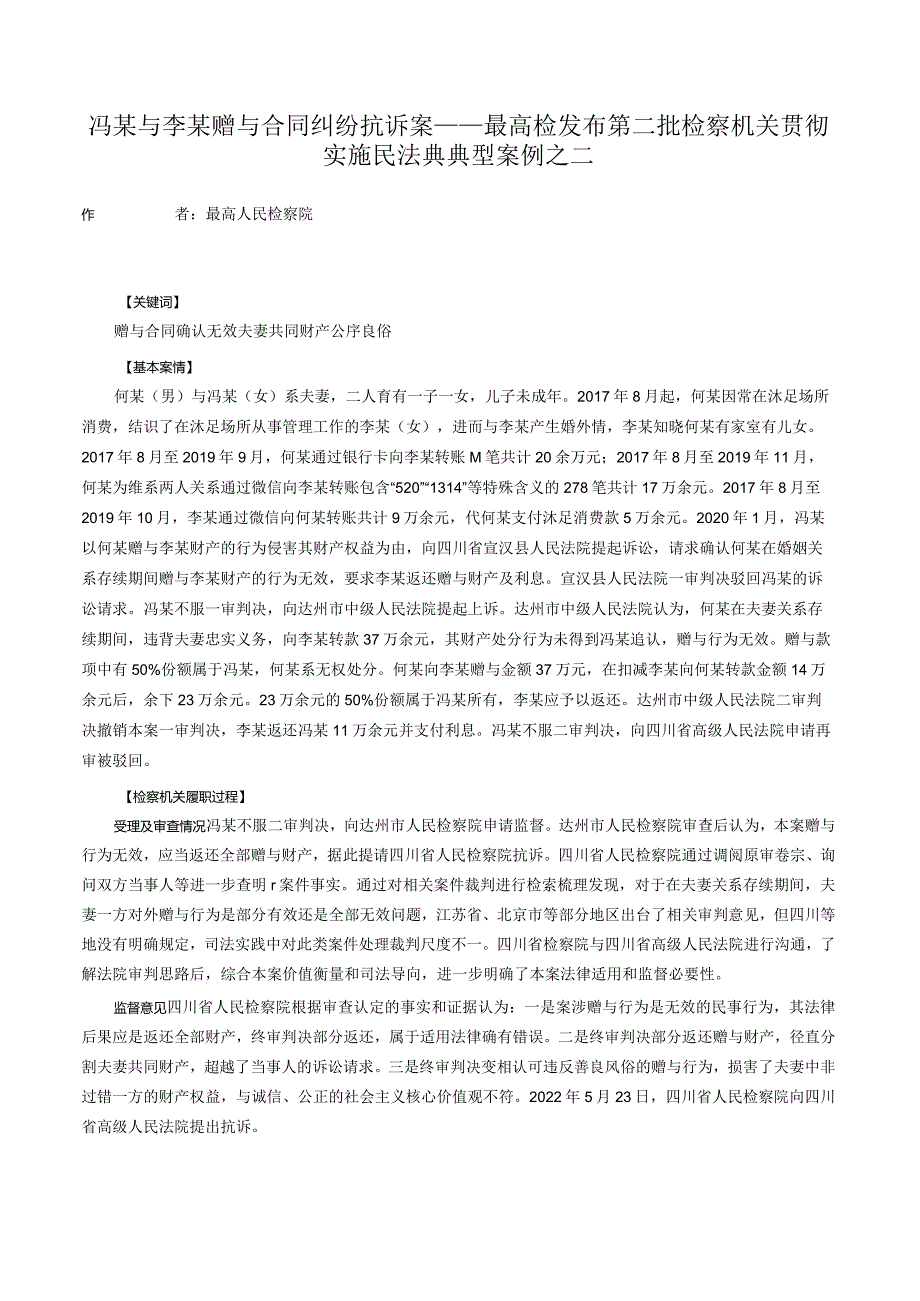 冯某与李某赠与合同纠纷抗诉案——最高检发布第二批检察机关贯彻实施民法典典型案例之二.docx_第1页