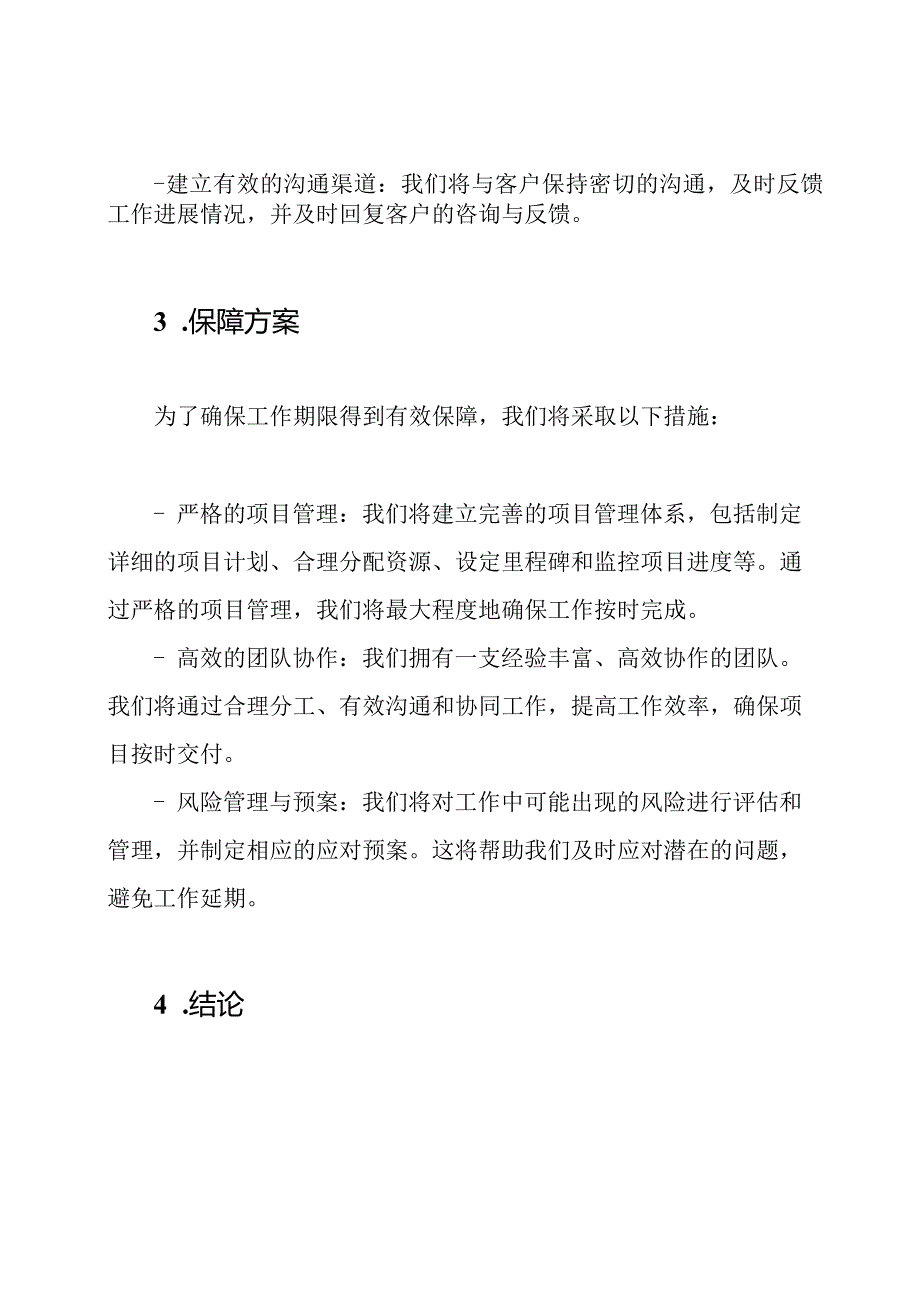 关于造价咨询工作期限的承诺与保障方案.docx_第2页