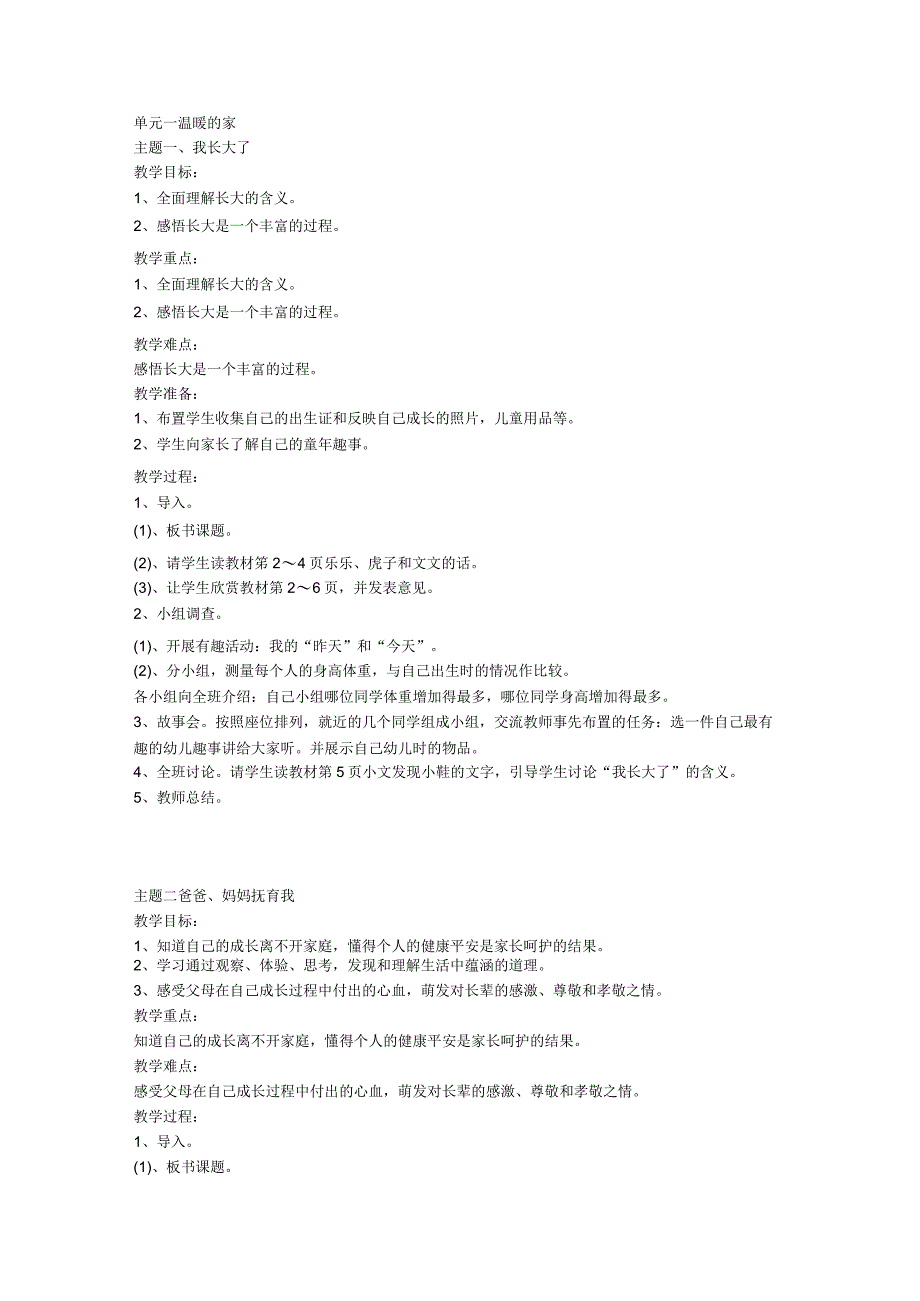 北师大版品德与社会三年级全册教案及教学计划（上下册）.docx_第1页