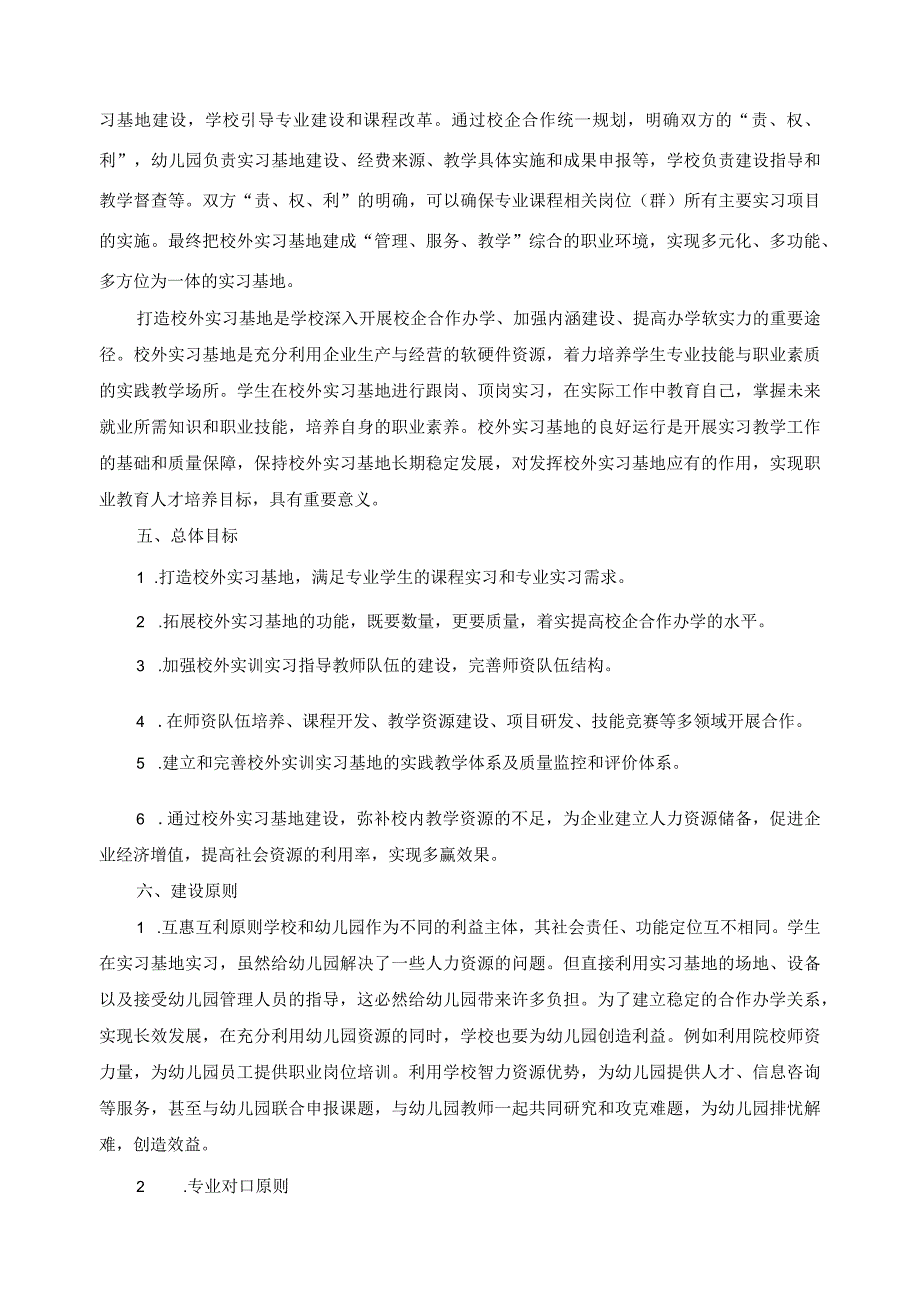 学前教育专业校外实习基地建设方案.docx_第2页