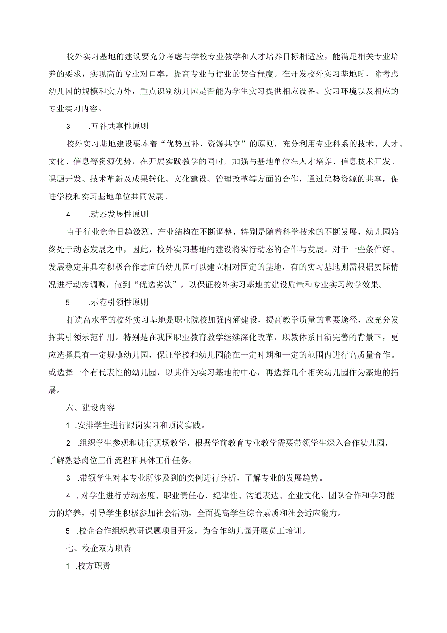 学前教育专业校外实习基地建设方案.docx_第3页