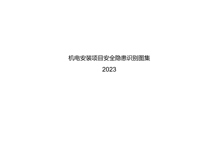 2023机电安装项目安全隐患识别.docx_第1页