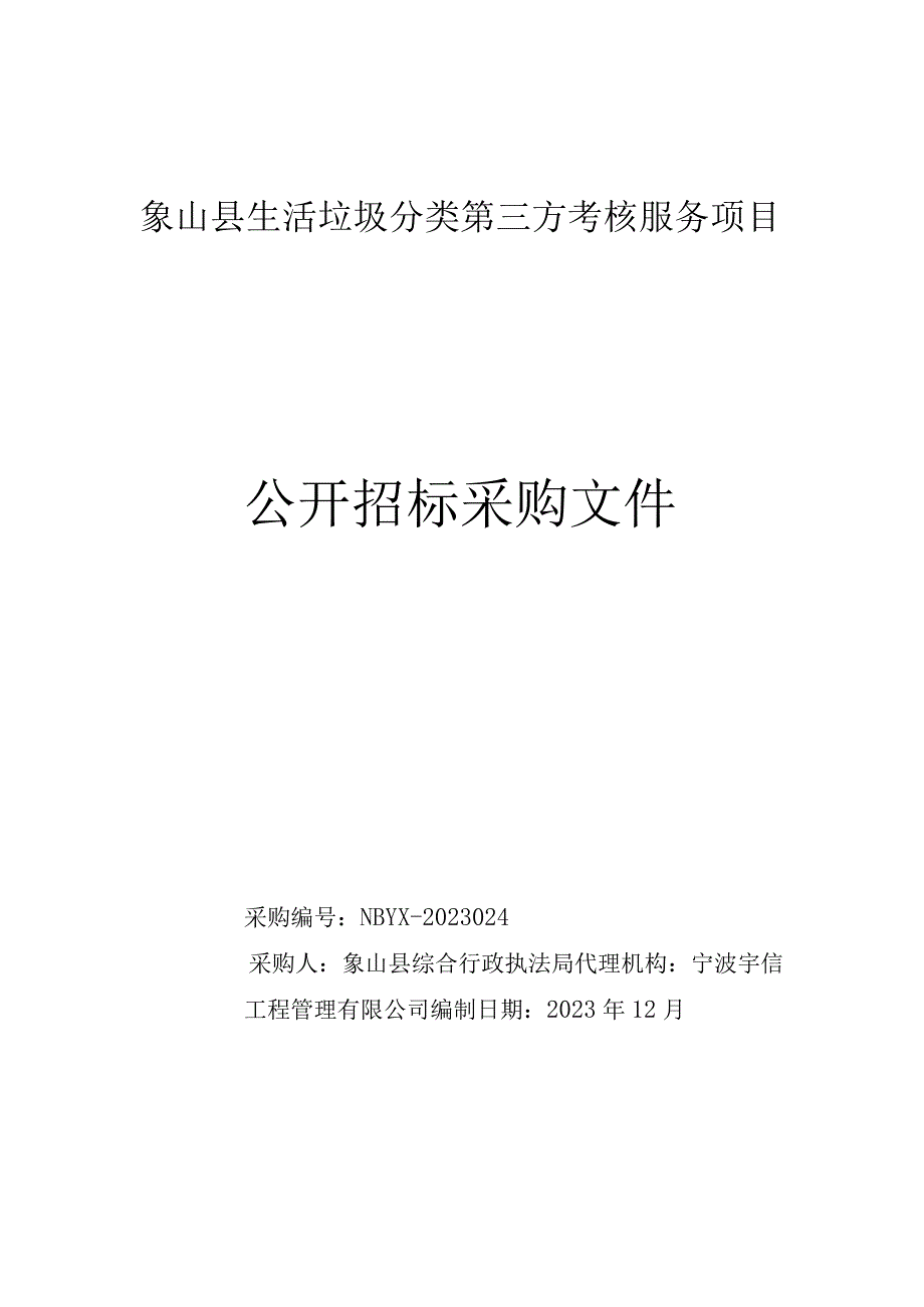 生活垃圾分类第三方考核服务项目招标文件.docx_第1页