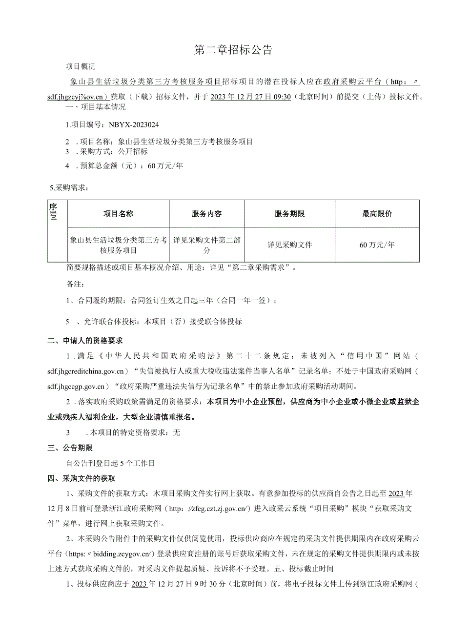 生活垃圾分类第三方考核服务项目招标文件.docx_第3页