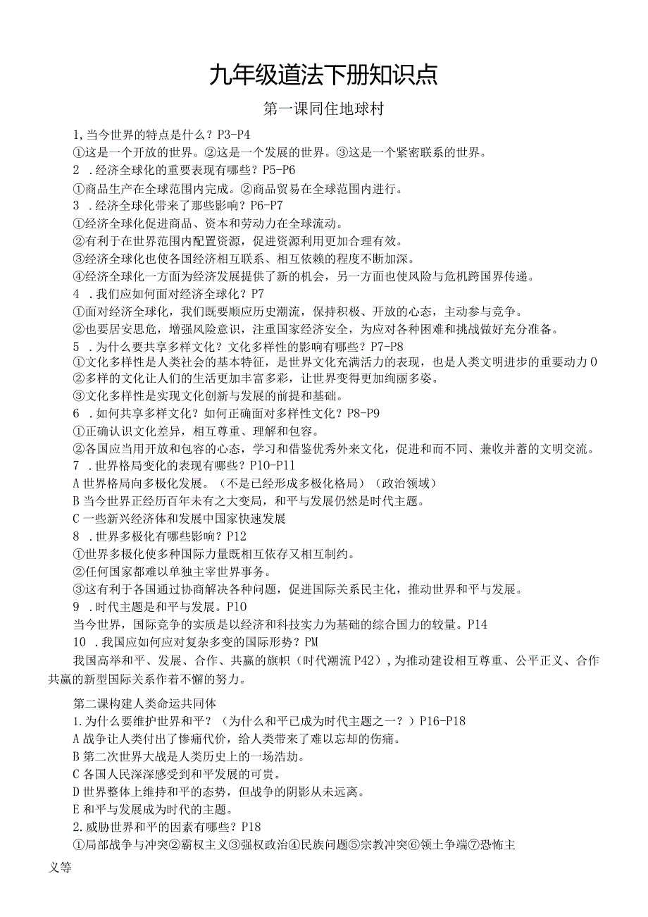 初中道德与法治部编版九年级下册全册知识点（分课时编排）.docx_第1页