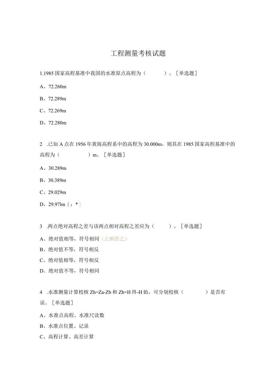 工程测量考核试题.docx_第1页