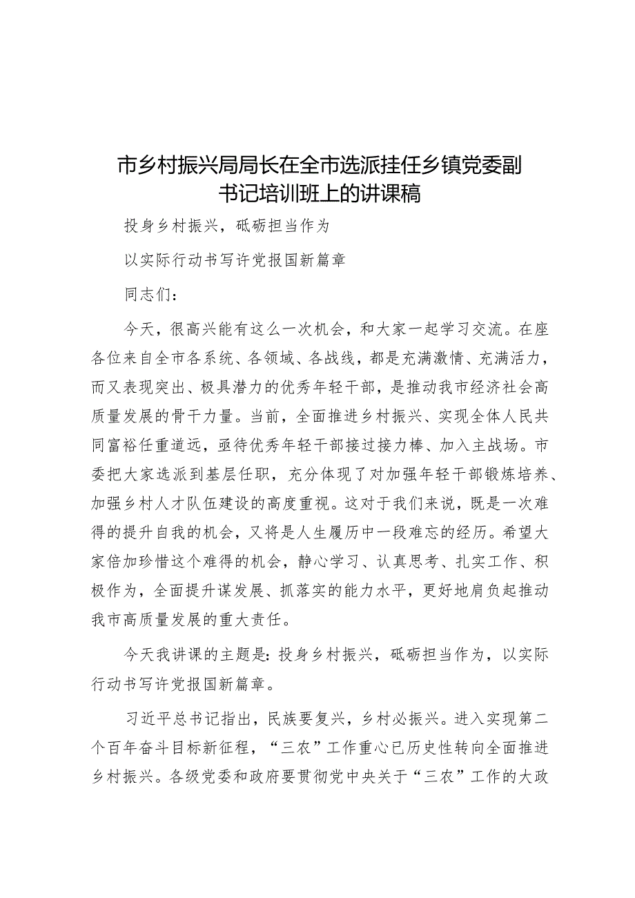 市乡村振兴局局长在全市选派挂任乡镇党委副书记培训班上的讲课稿.docx_第1页