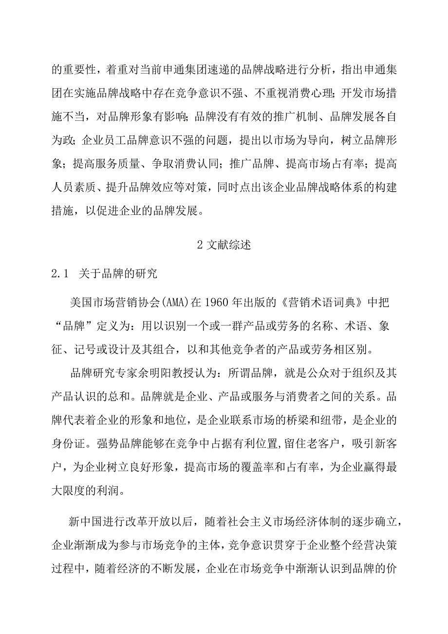 开题上海申通集团有限公司的品牌战略体系的完善研究.docx_第2页