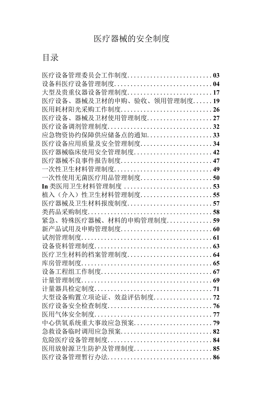 医疗器械的安全制度.docx_第1页