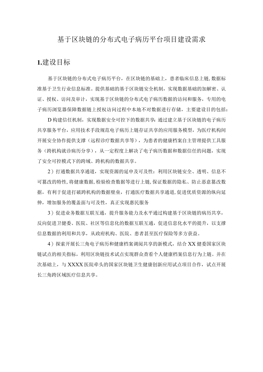 基于区块链的分布式电子病历平台项目建设需求.docx_第1页