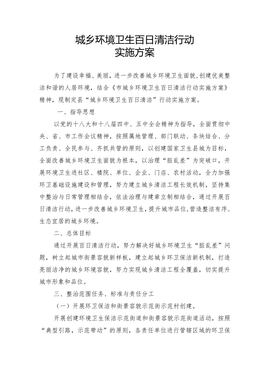 县城乡环境卫生百日清洁行动实施方案.docx_第1页