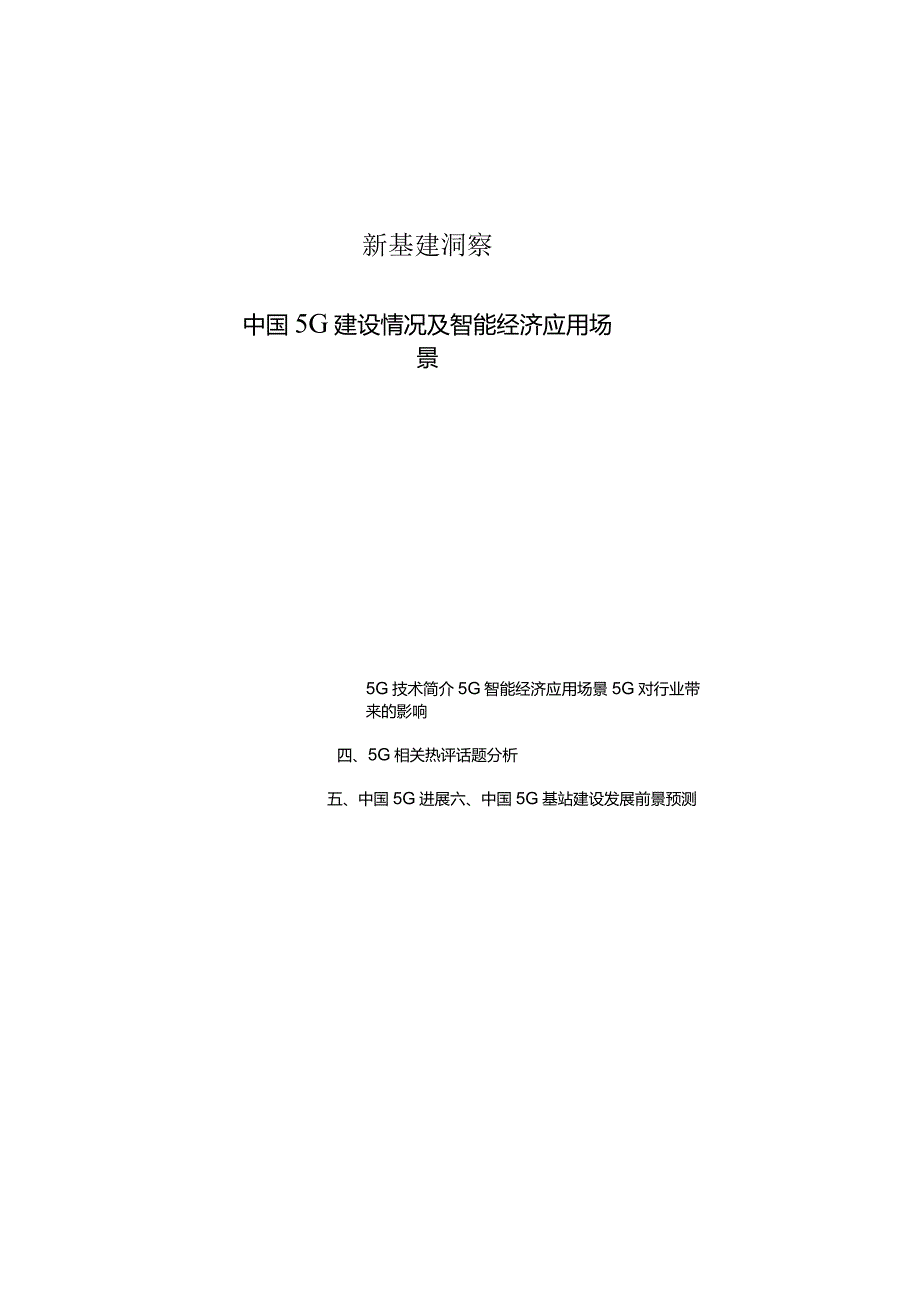 新基建洞察：中国5G建设情况及智能经济应用场景.docx_第1页