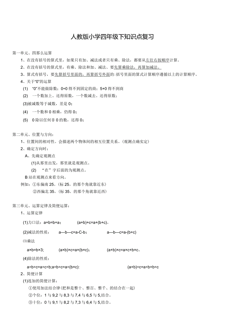 新课标人教版小学四年级下期末知识点复习及易错点练习.docx_第1页