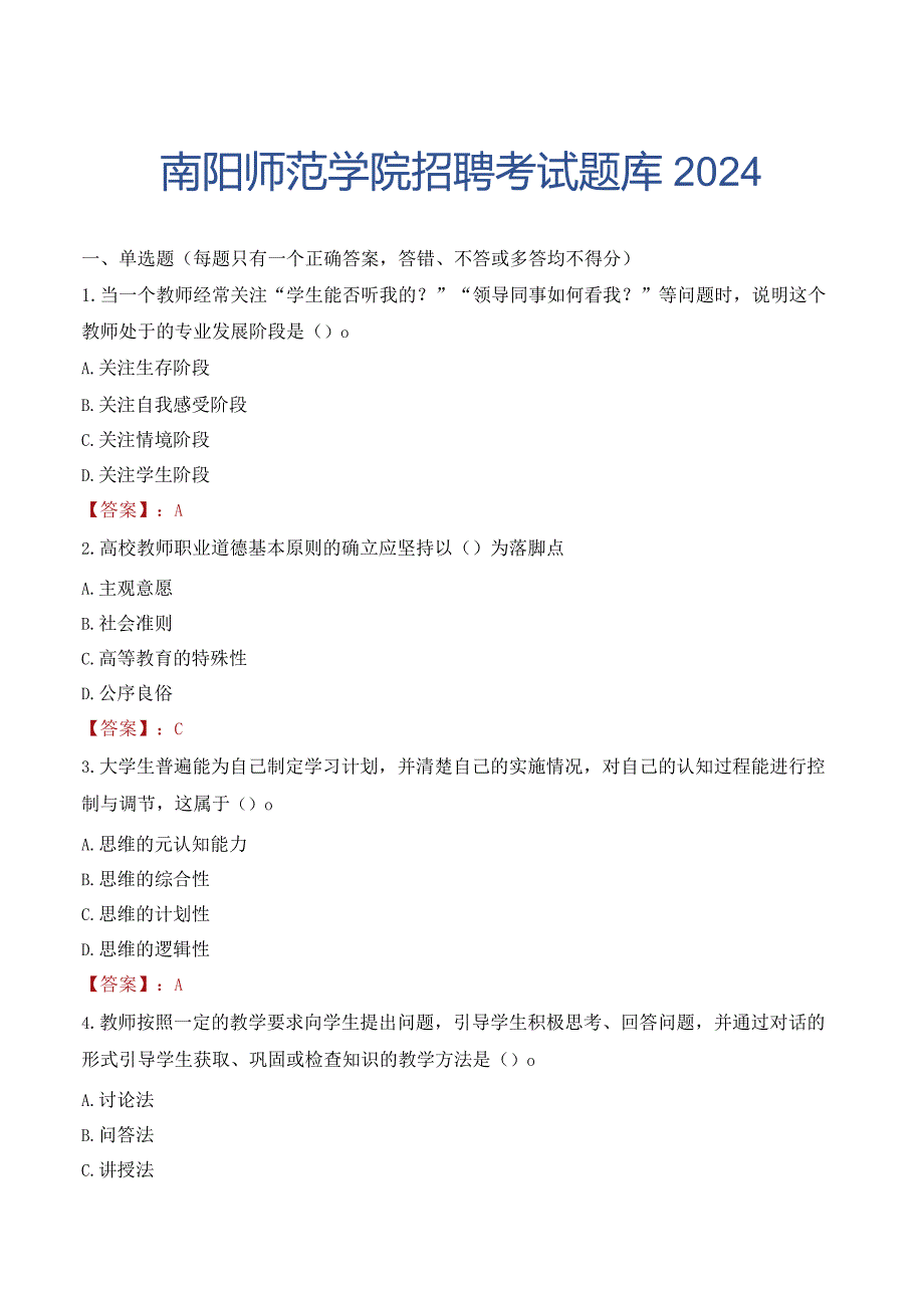 南阳师范学院招聘考试题库2024.docx_第1页