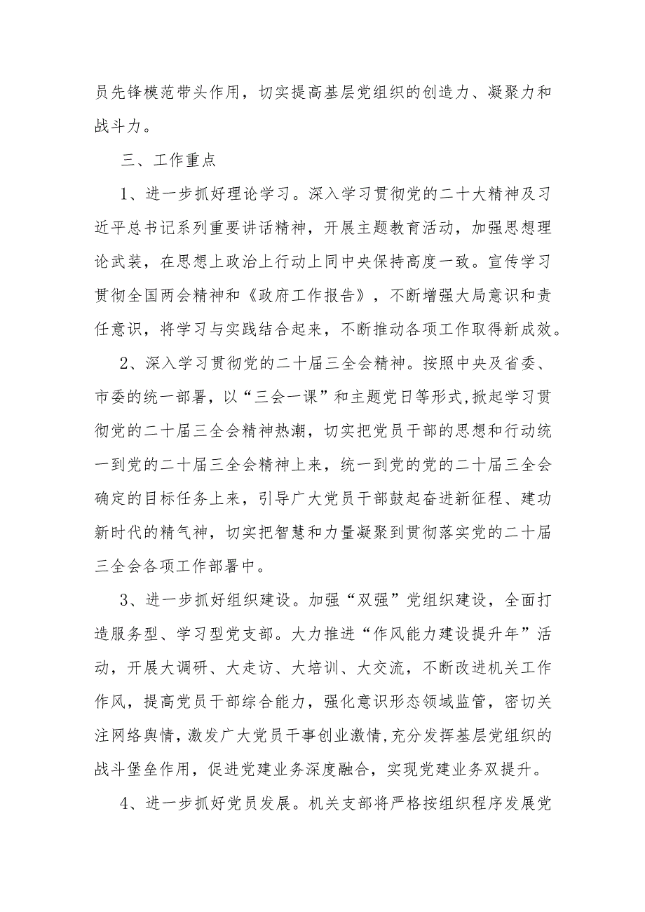 2024年党支部党建工作计划与2024年党建工作要点工作计划稿（二篇文）.docx_第2页