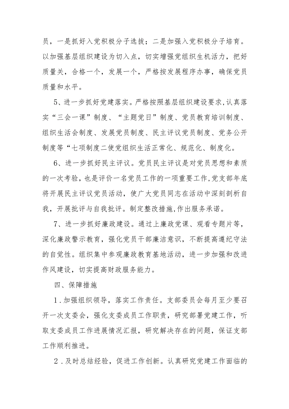 2024年党支部党建工作计划与2024年党建工作要点工作计划稿（二篇文）.docx_第3页