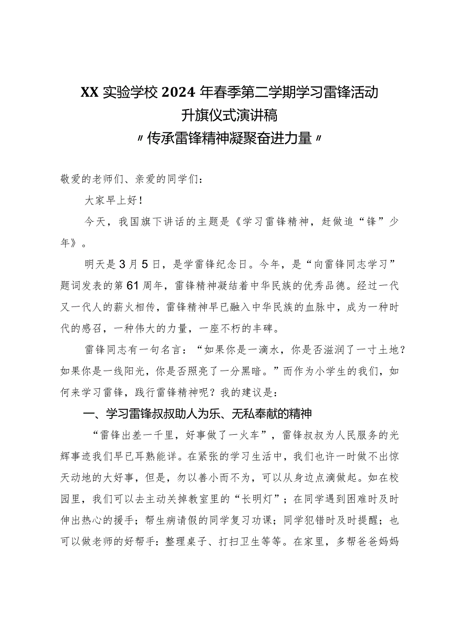 2023-2024学年春季（第二学期）XX学校学习雷锋活动升旗仪式演讲稿“传承雷锋精神凝聚奋进力量”.docx_第1页