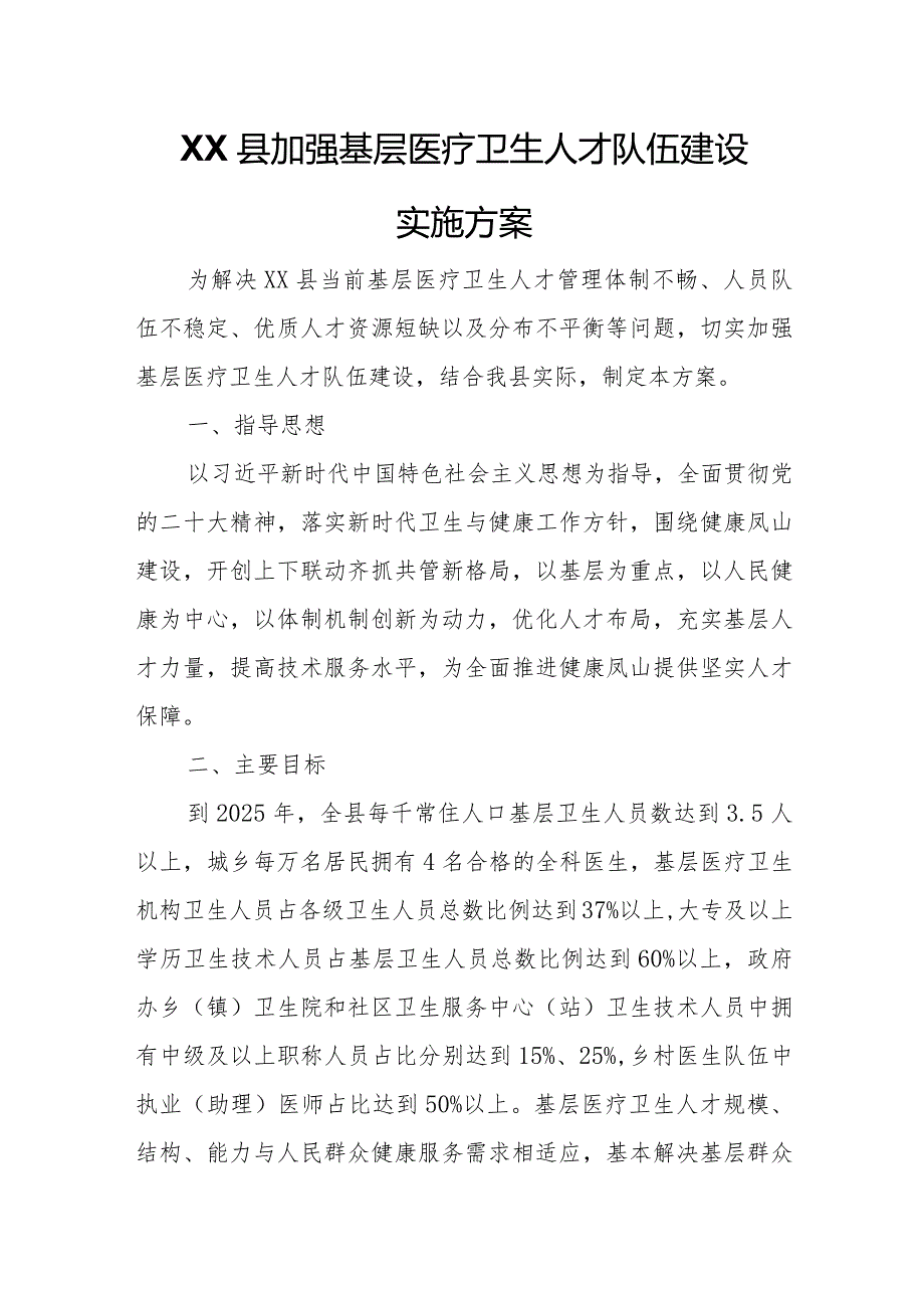 XX县加强基层医疗卫生人才队伍建设实施方案.docx_第1页