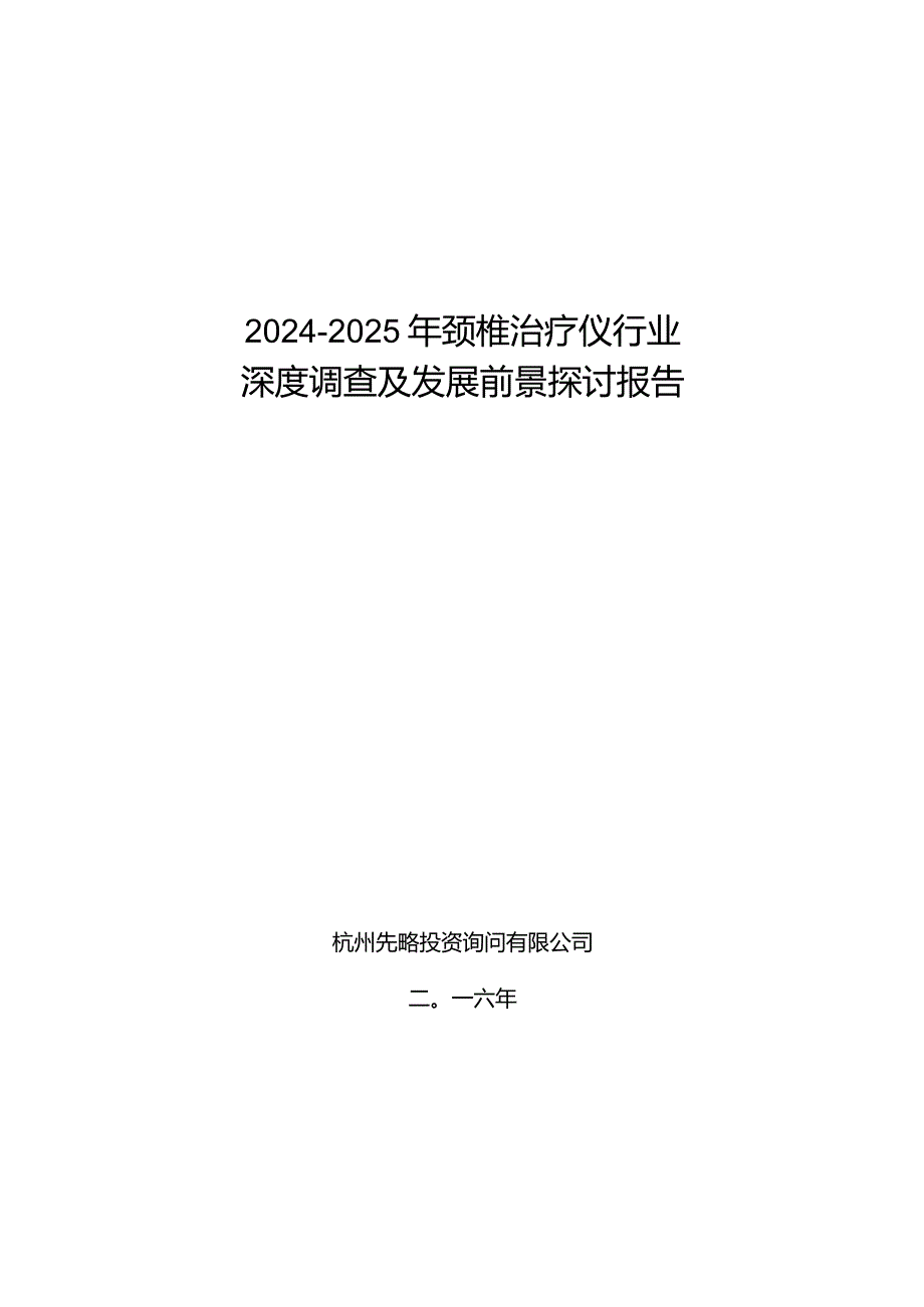 2024-2025年颈椎治疗仪行业深度调查及发展前景研究报告.docx_第1页