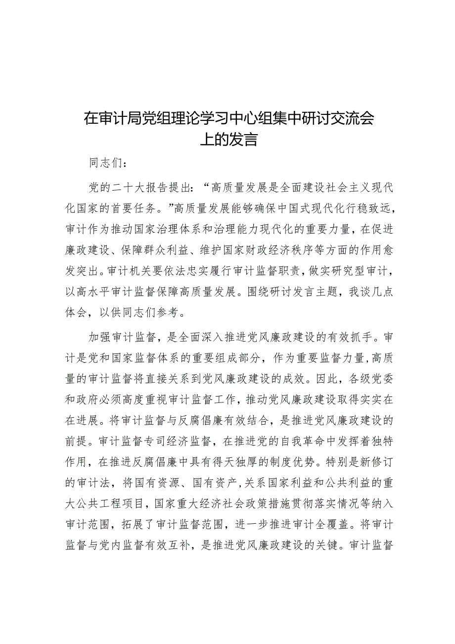 在审计局党组理论学习中心组集中研讨交流会上的发言&2018年河南商丘事业单位招聘考试真题及答案解析.docx_第1页