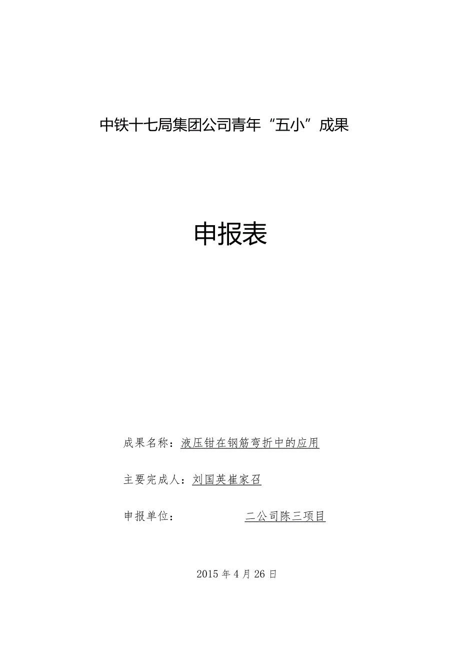 02（二公司刘国英等）液压钳在钢筋弯折中的应用.docx_第1页