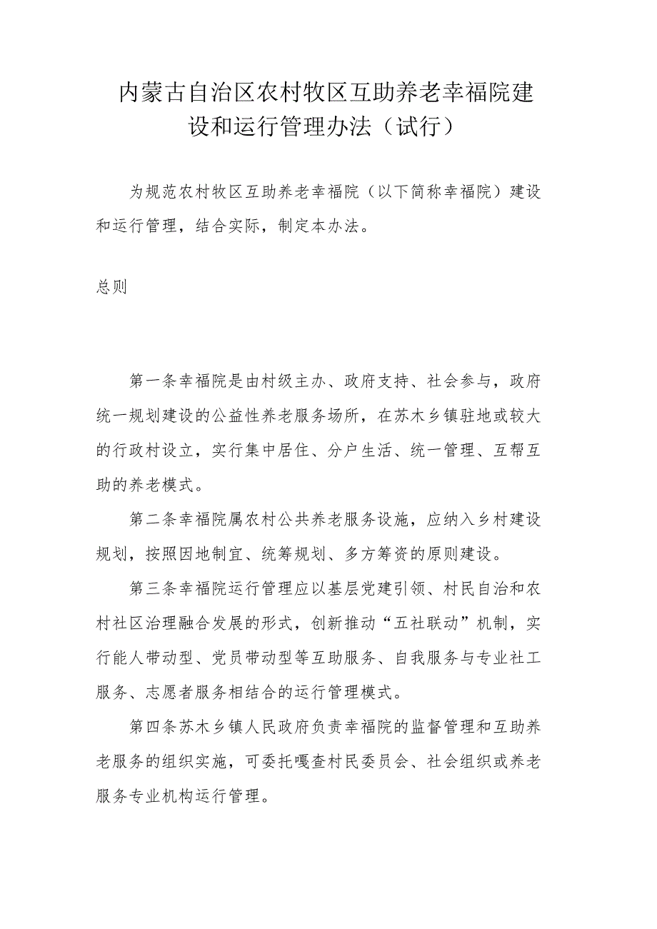 内蒙古自治区农村牧区互助养老幸福院建设和运行管理办法（试行）.docx_第1页