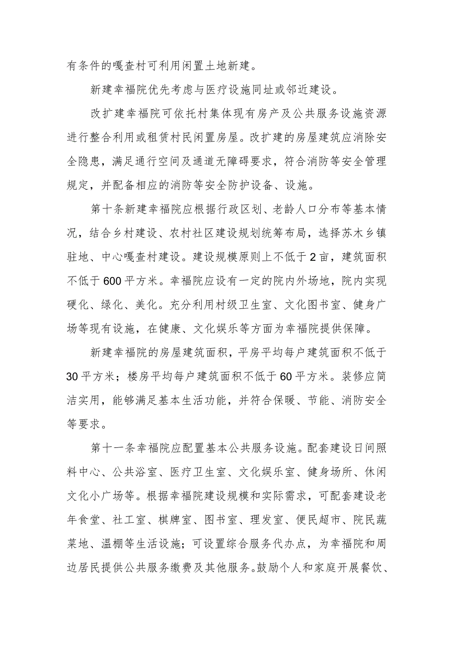 内蒙古自治区农村牧区互助养老幸福院建设和运行管理办法（试行）.docx_第3页